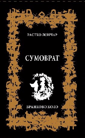 Растко Лончар: Сумоврат (2020)