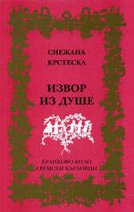 Снежана Крстеска: Извор из душе (2014)