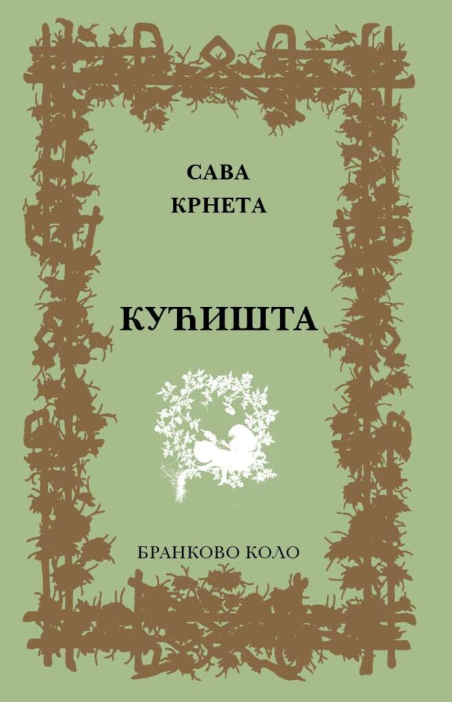 Сава Крнета: Кућишта (2017)