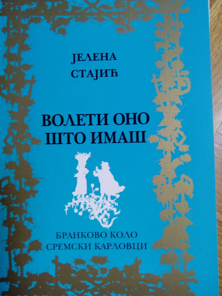 Јелена Стајић: Волети оно што имаш (2016)