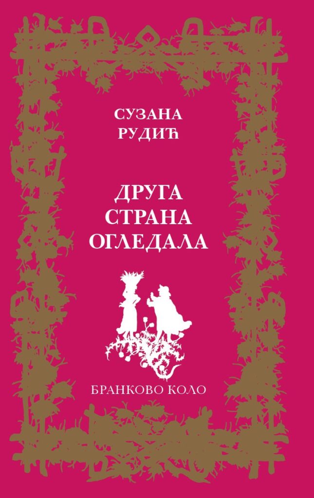 Сузана Рудић: Друга страна огледала (2019)