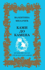 Валентина Милачић: Ками до камена (2014)