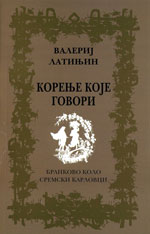 Валериј Латињин: Корење које говори (2010)