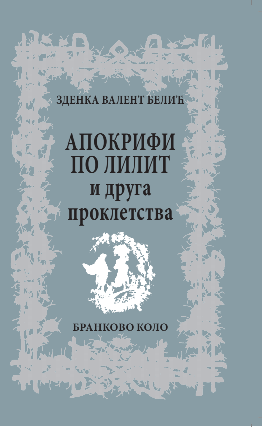 Зденка Валент Белић: Апокрифи по Лилит и друга проклетства (2020)