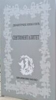 Димитрије Николић: Сентименталитет (2023)