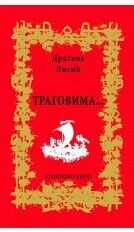 Драгана Лисић: Траговима... (2022)