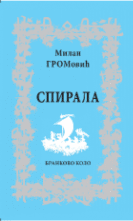 Милан Громовић: Спирала (2020)