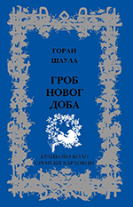 Горан Шаула: Гроб новог доба (2015)
