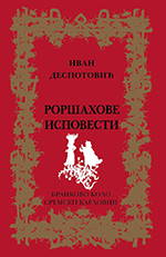 Иван Деспотовић: Роршахове исповести (2015)