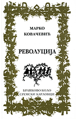 Марко Ковачевић: Револуција (2015)